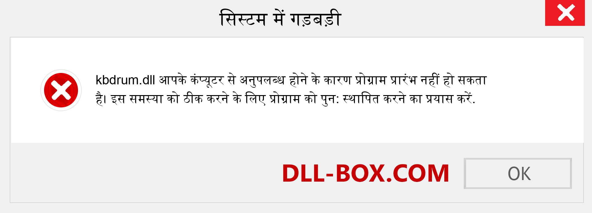 kbdrum.dll फ़ाइल गुम है?. विंडोज 7, 8, 10 के लिए डाउनलोड करें - विंडोज, फोटो, इमेज पर kbdrum dll मिसिंग एरर को ठीक करें