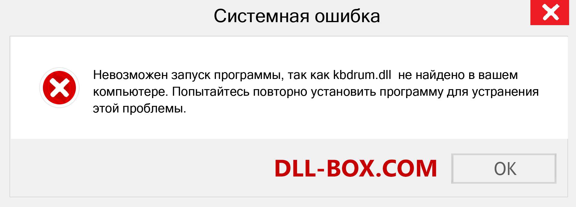 Файл kbdrum.dll отсутствует ?. Скачать для Windows 7, 8, 10 - Исправить kbdrum dll Missing Error в Windows, фотографии, изображения